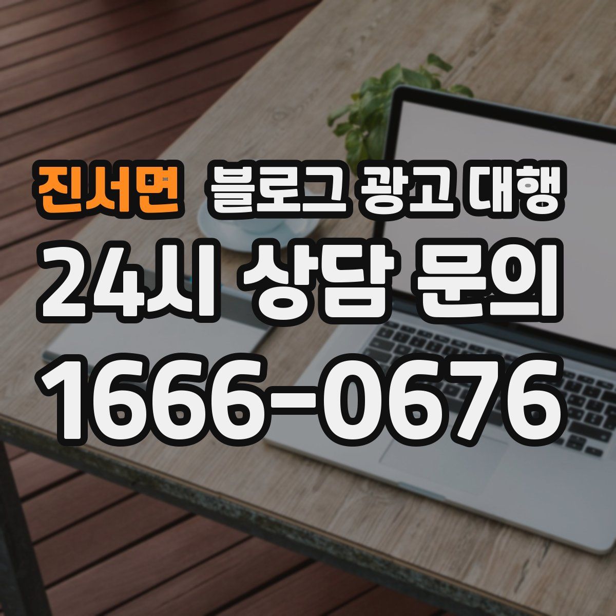 진서면 블로그 광고 대행