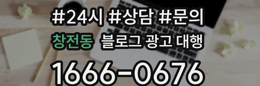 창전동 블로그 광고 대행