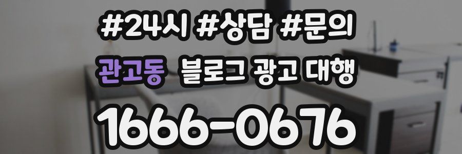 관고동 블로그 광고 대행