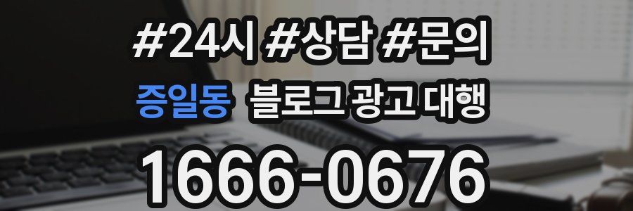 증일동 블로그 광고 대행