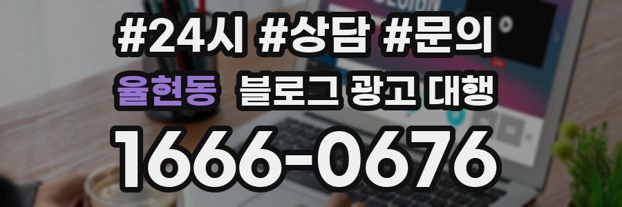 율현동 블로그 광고 대행