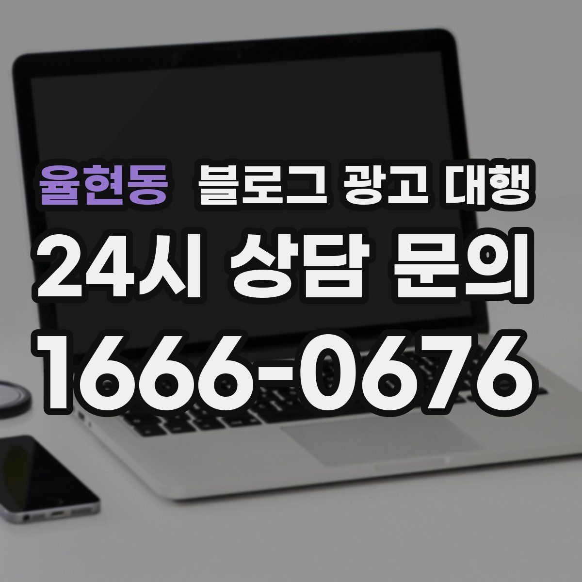 율현동 블로그 광고 대행