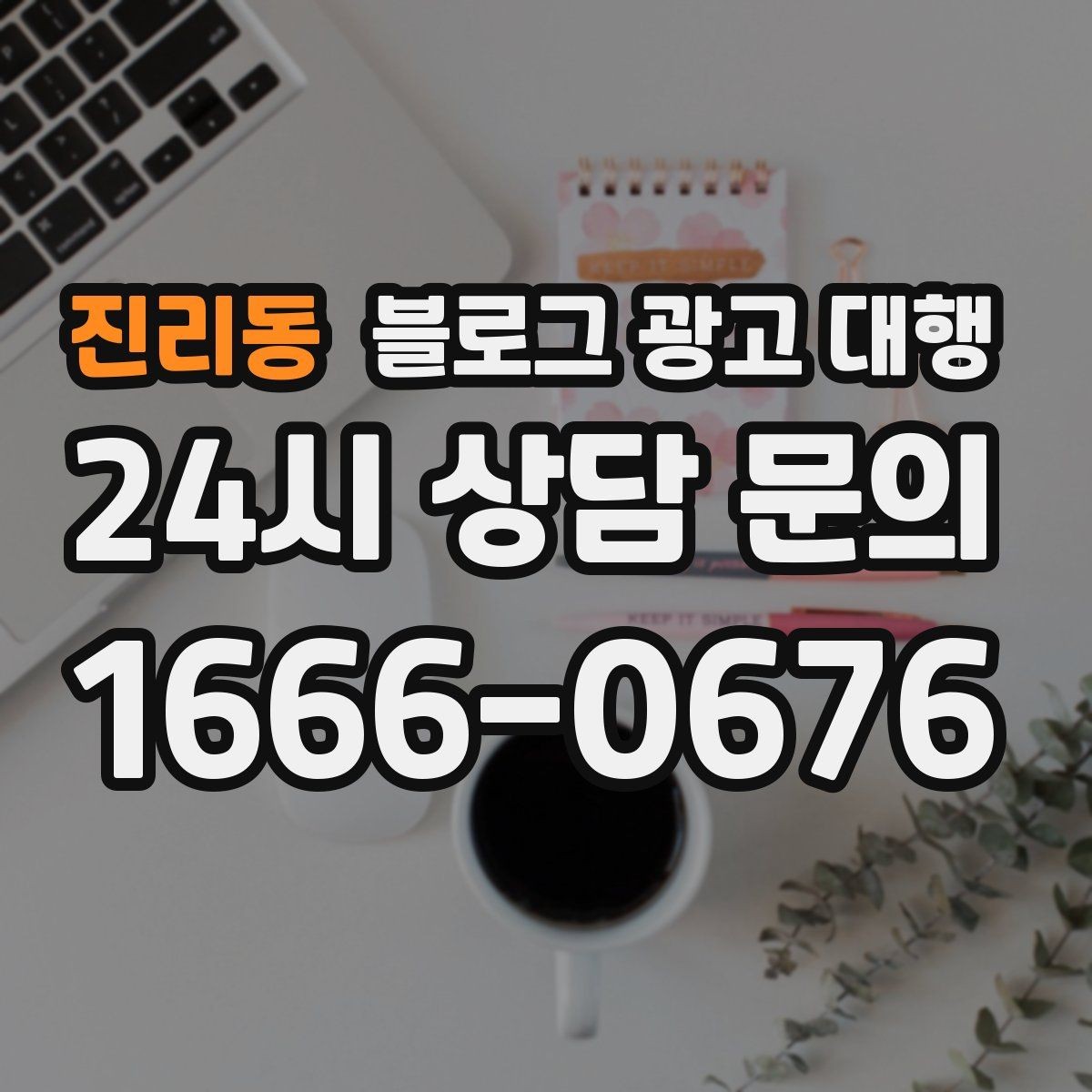 진리동 블로그 광고 대행 계약서에서 확인할 조항들