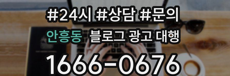 안흥동 블로그 광고 대행