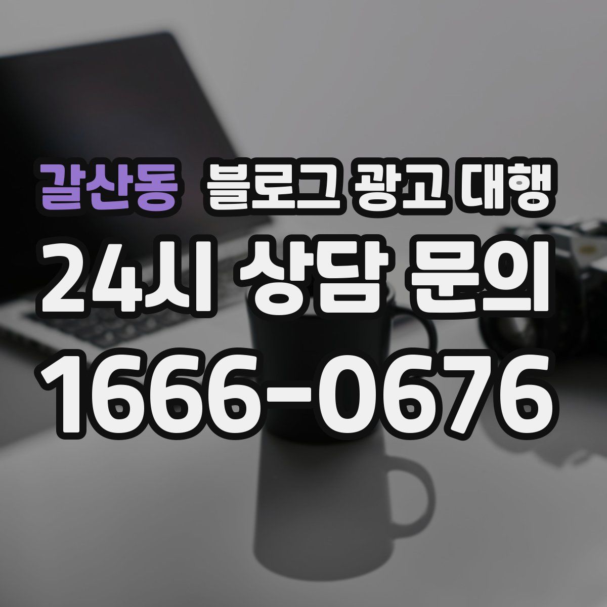 갈산동 블로그 광고 대행