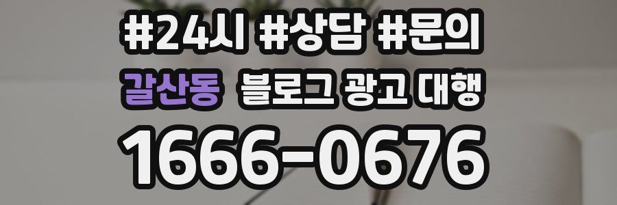 갈산동 블로그 광고 대행