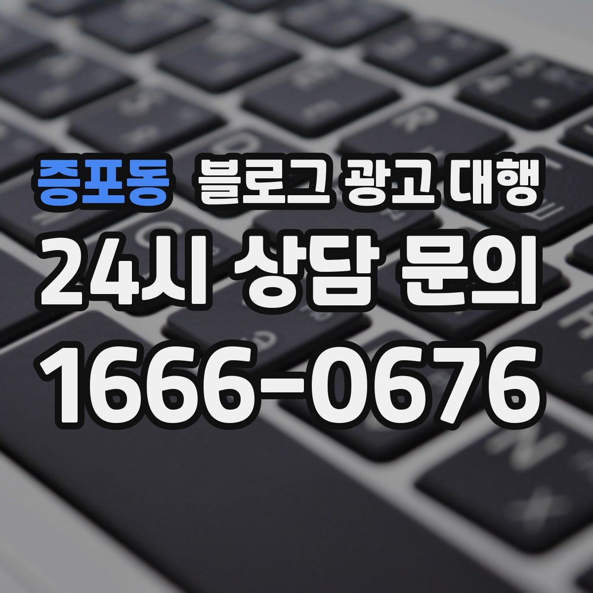 증포동 블로그 광고 대행
