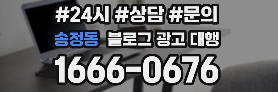 송정동 블로그 광고 대행