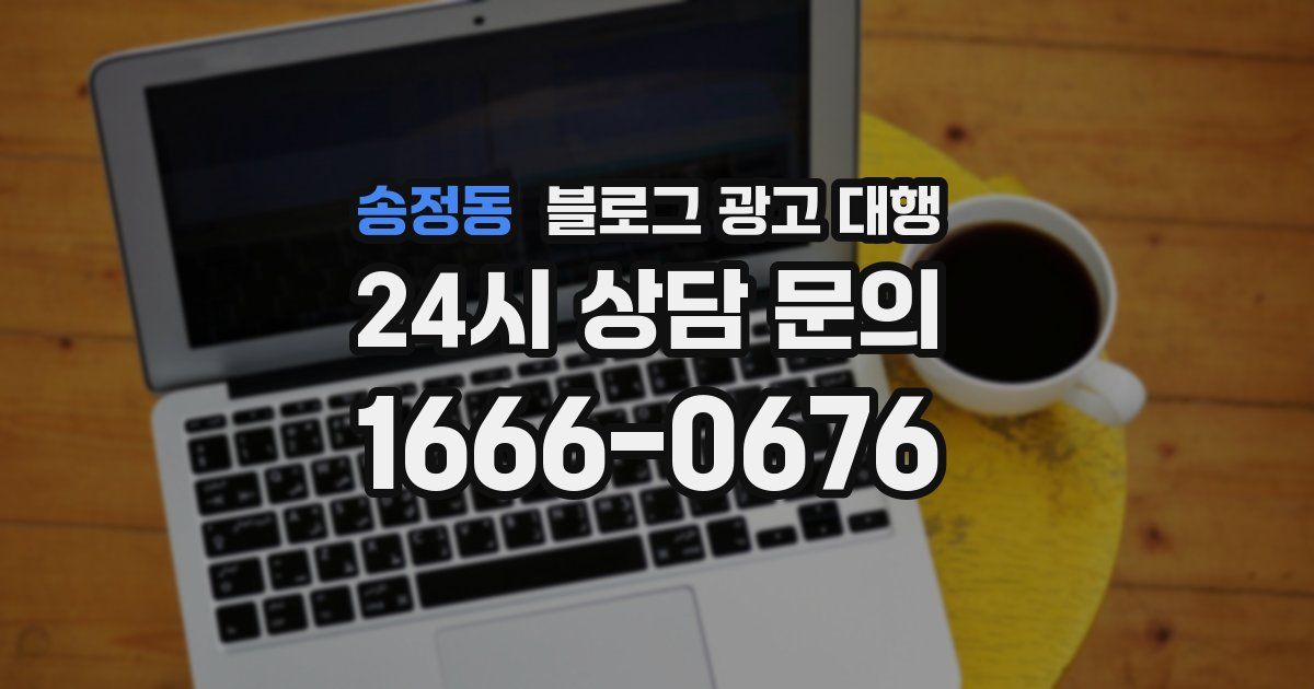 송정동 블로그 광고 대행