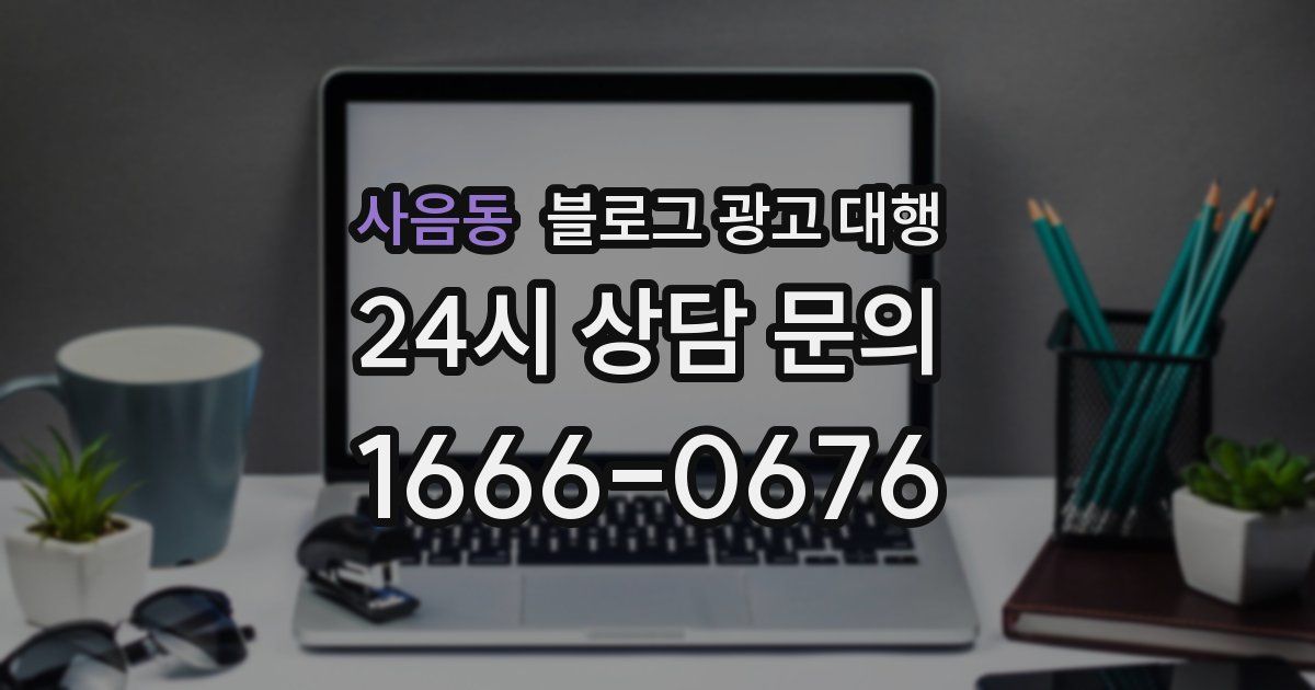 사음동 블로그 광고 대행