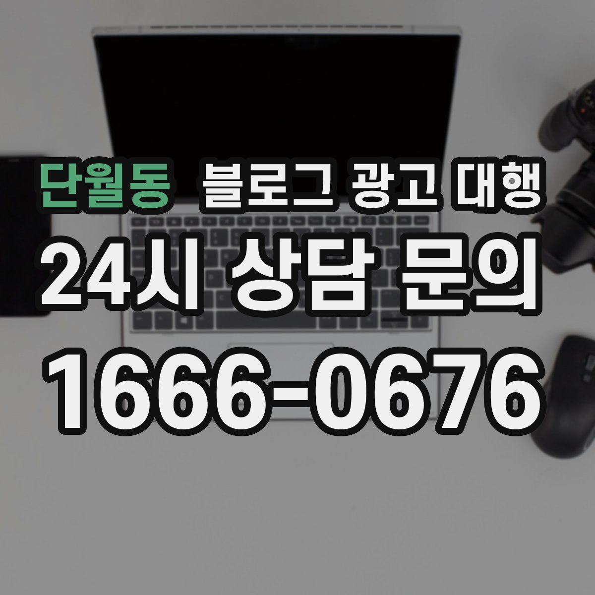 단월동 블로그 광고 대행