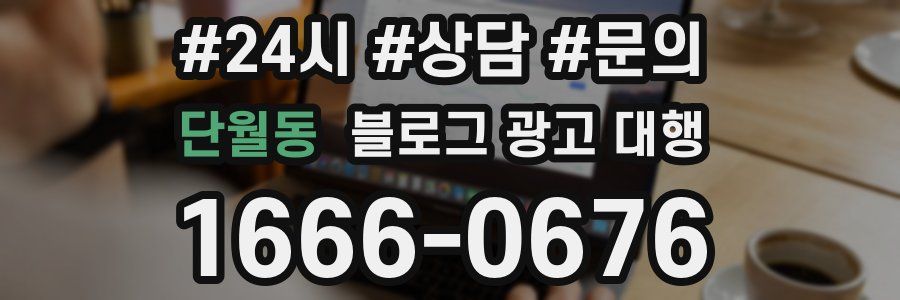 단월동 블로그 광고 대행