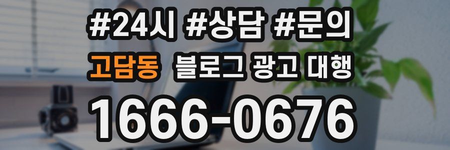 고담동 블로그 광고 대행