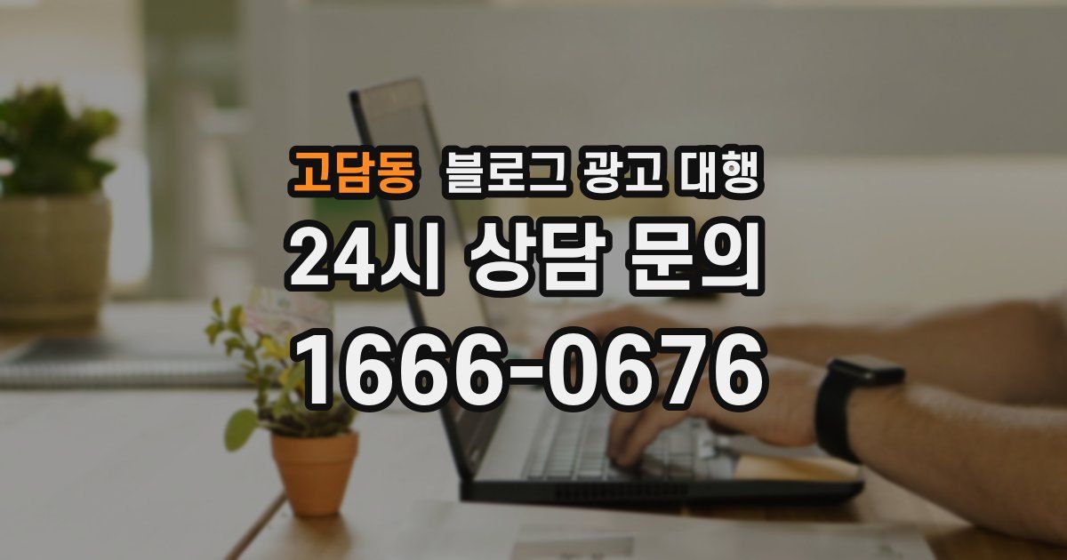 고담동 블로그 광고 대행