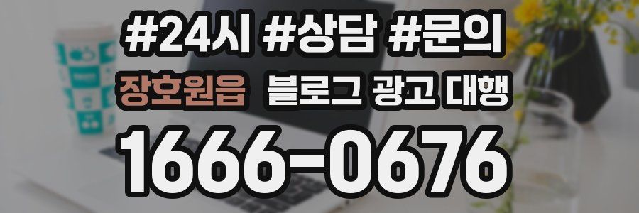 장호원읍 블로그 광고 대행