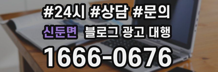 신둔면 블로그 광고 대행