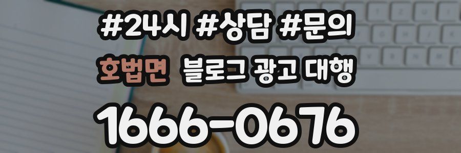 호법면 블로그 광고 대행
