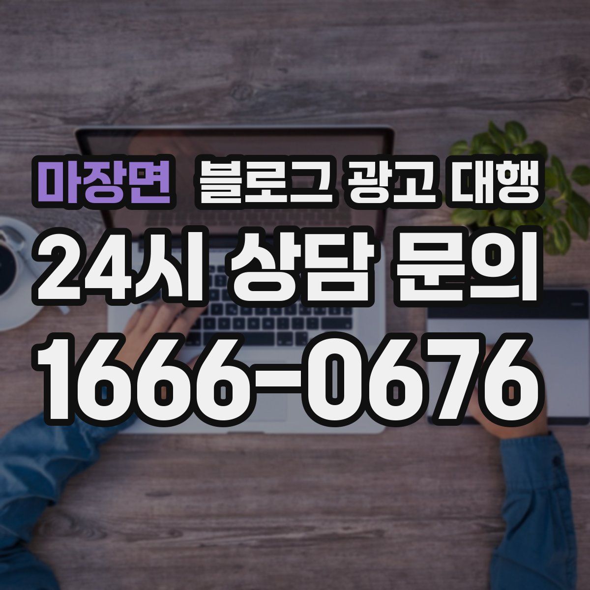 마장면 블로그 광고 대행