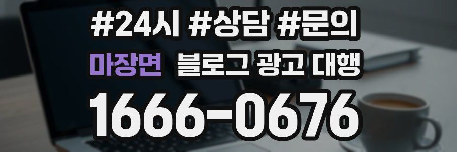 마장면 블로그 광고 대행