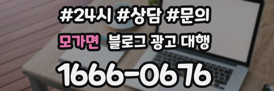 모가면 블로그 광고 대행