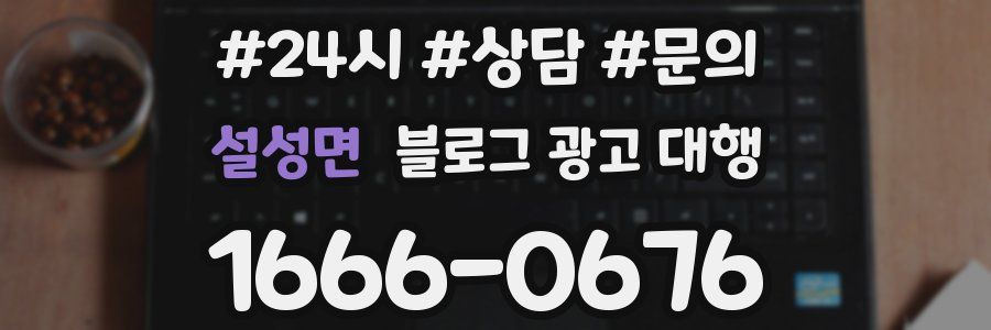 설성면 블로그 광고 대행