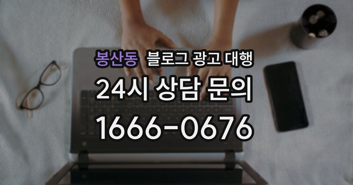 봉산동 블로그 광고 대행