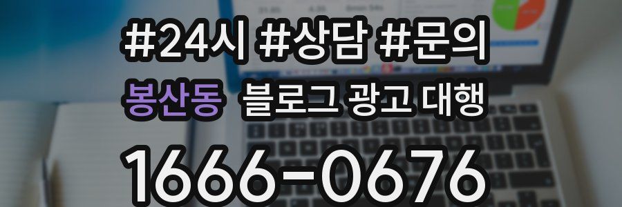 봉산동 블로그 광고 대행