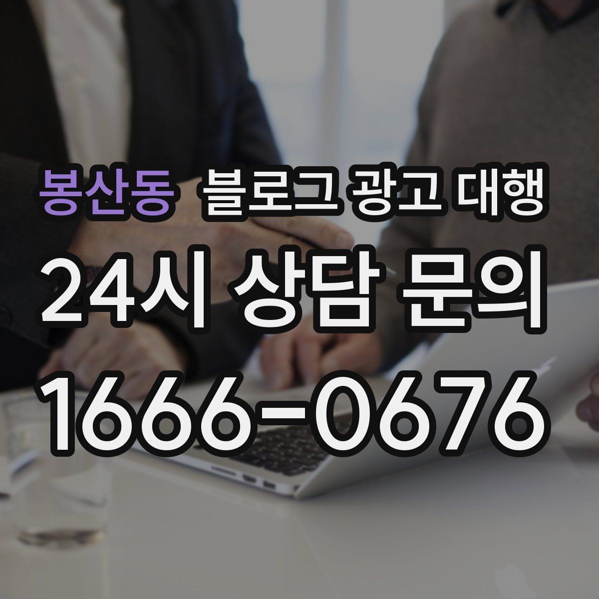 봉산동 블로그 광고 대행