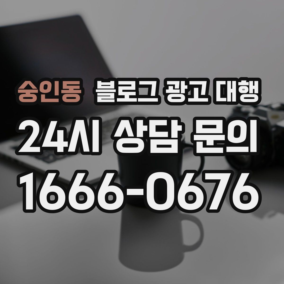 숭인동 블로그 광고 대행 운영 중 수정이 필요한 경우