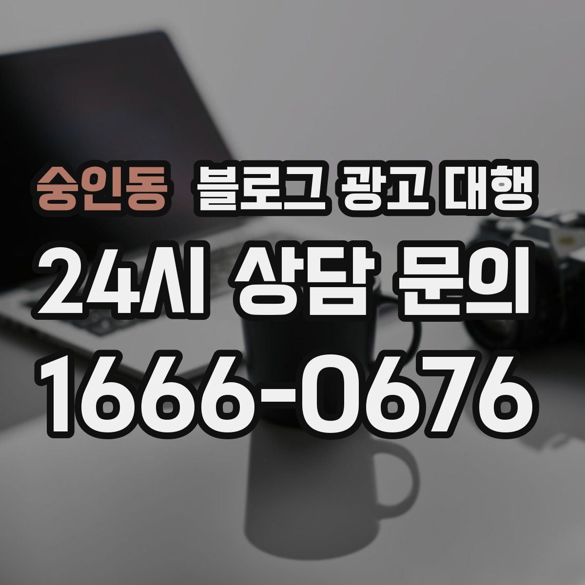 숭인동 블로그 광고 대행