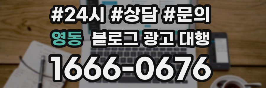 영동 블로그 광고 대행