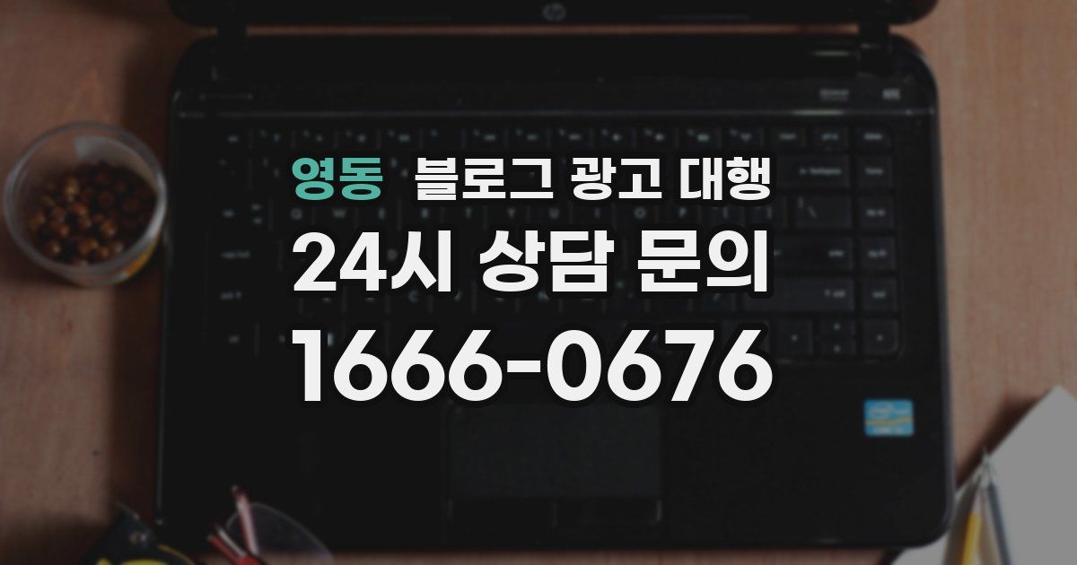 영동 블로그 광고 대행