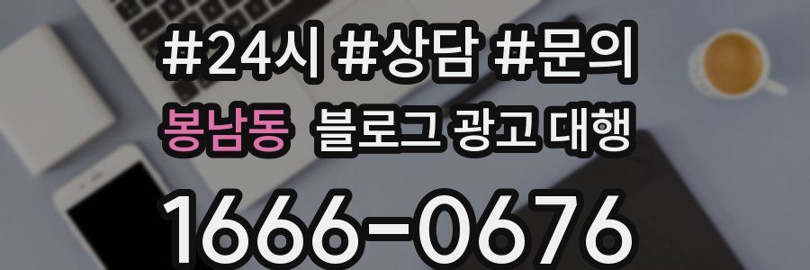 봉남동 블로그 광고 대행