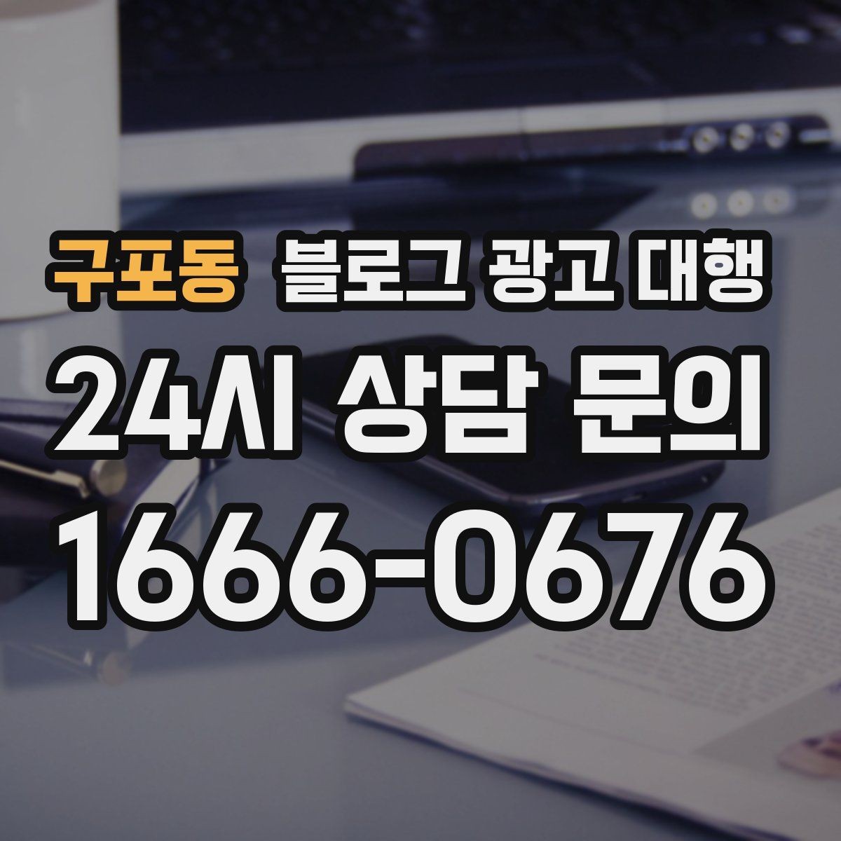 구포동 블로그 광고 대행 맡길 때 체크할 일정 관리
