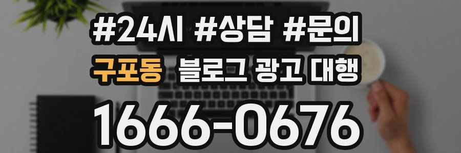 구포동 블로그 광고 대행