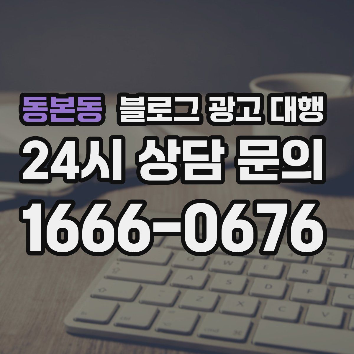 동본동 블로그 광고 대행