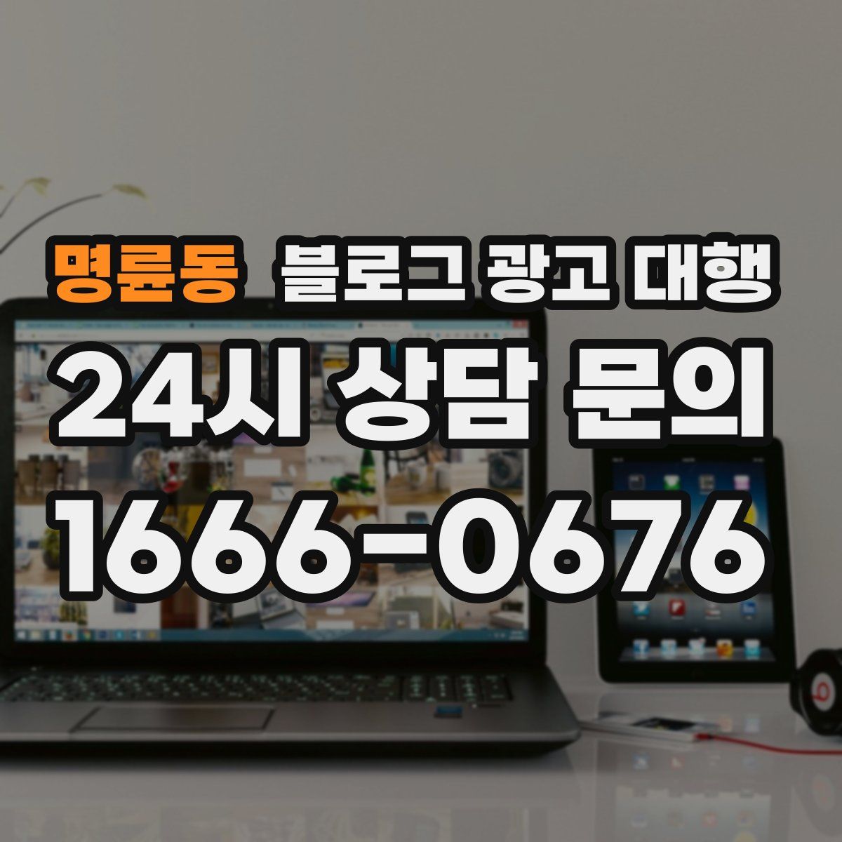 명륜동 블로그 광고 대행