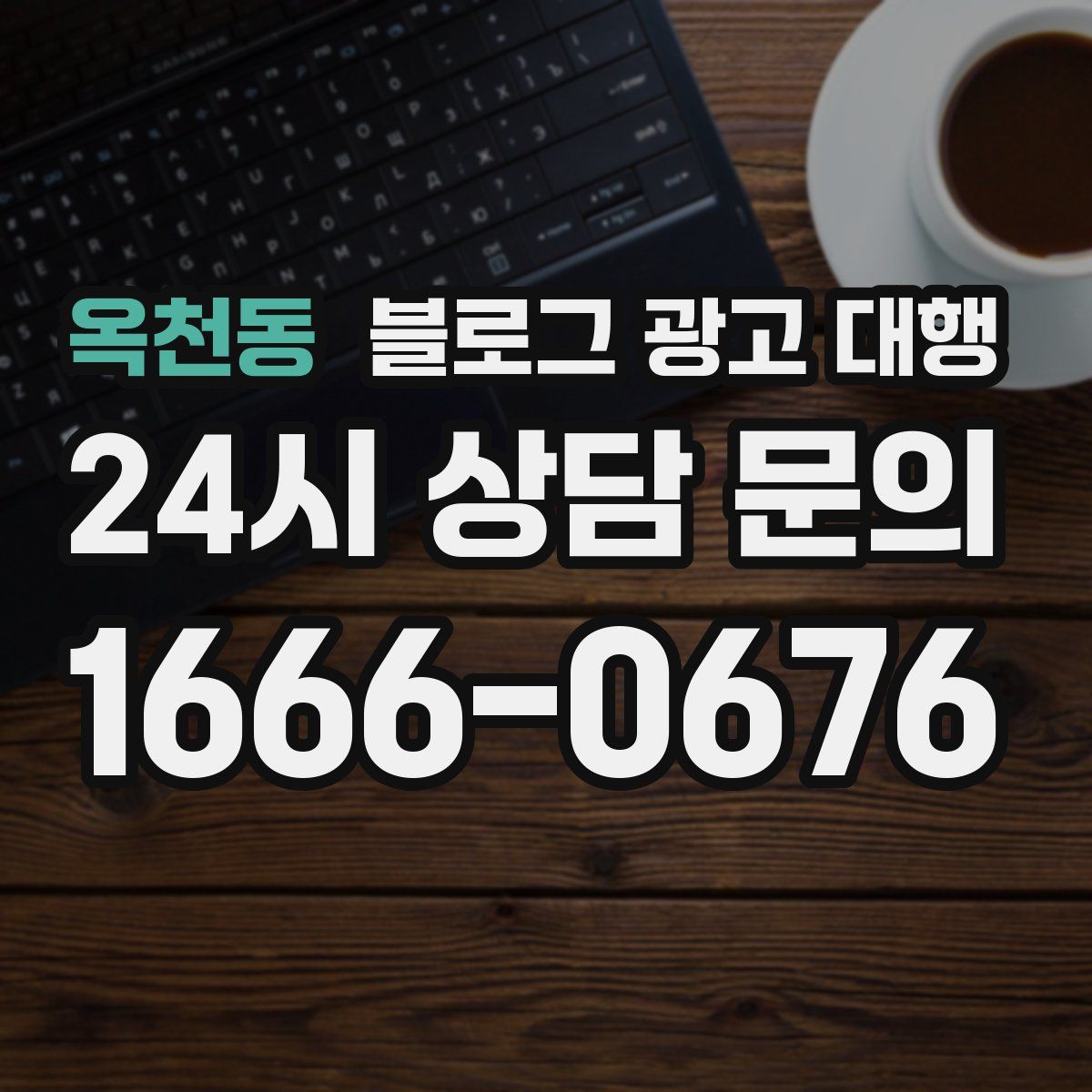 옥천동 블로그 광고 대행