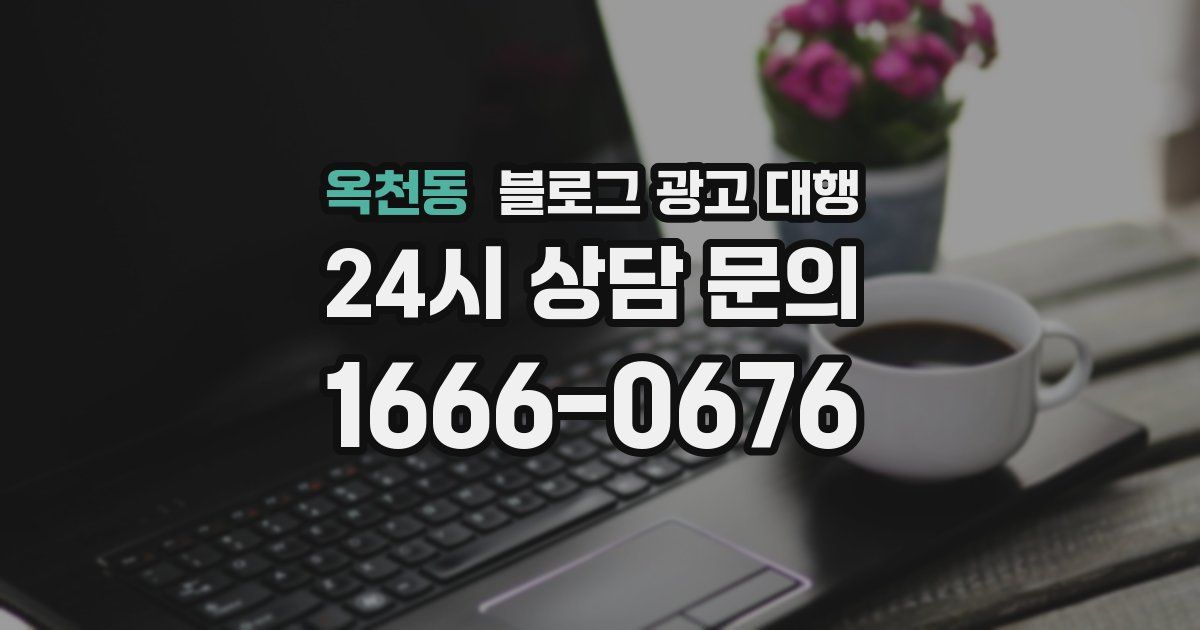 옥천동 블로그 광고 대행