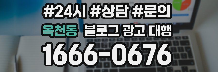 옥천동 블로그 광고 대행
