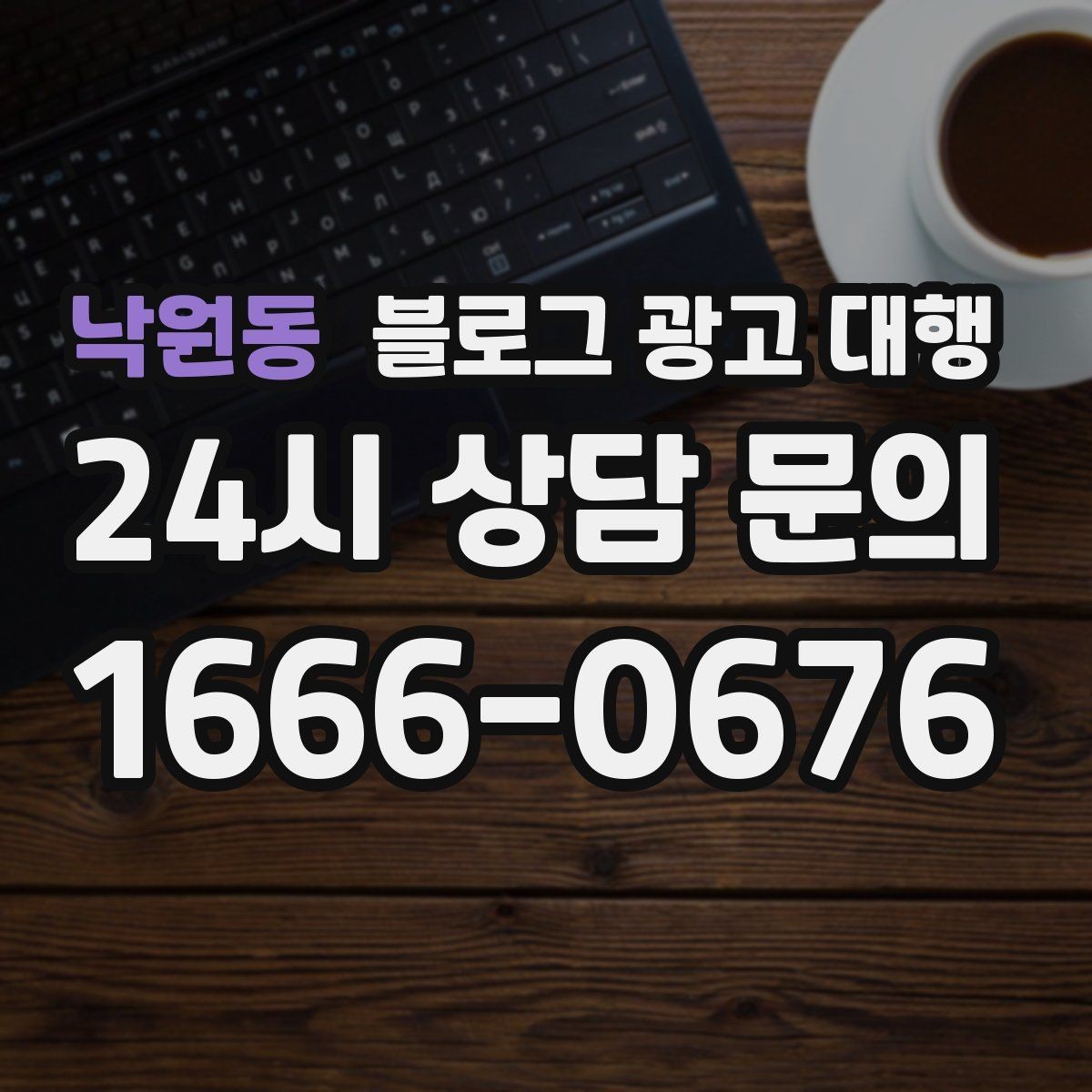 낙원동 블로그 광고 대행 진행 전 정리해야 할 질문들