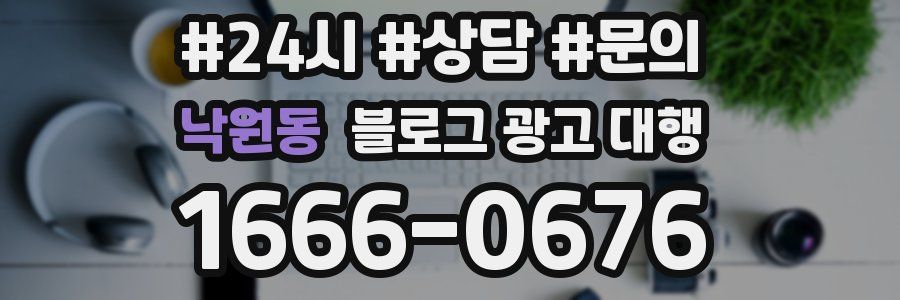 낙원동 블로그 광고 대행