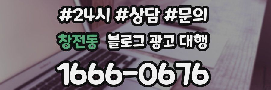 창전동 블로그 광고 대행