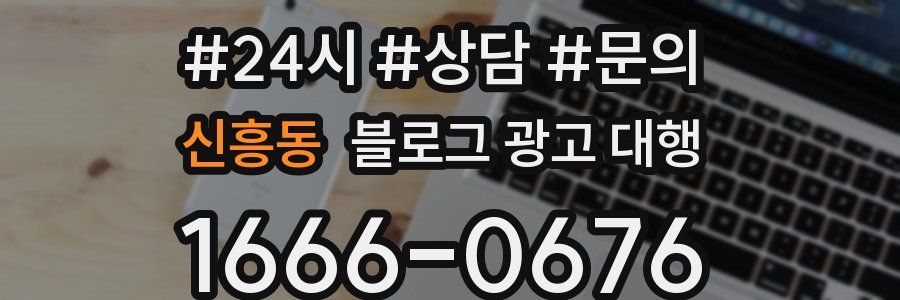 신흥동 블로그 광고 대행