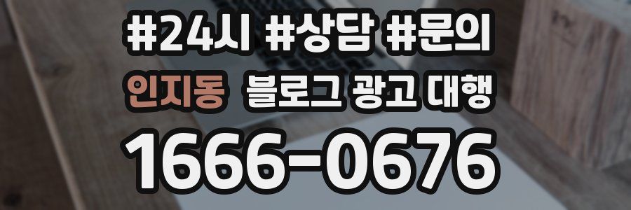 인지동 블로그 광고 대행