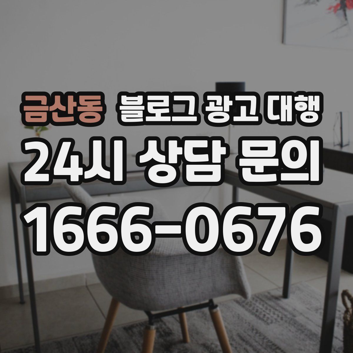 금산동 블로그 광고 대행