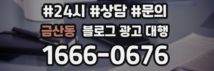 금산동 블로그 광고 대행