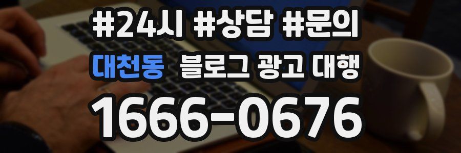 대천동 블로그 광고 대행