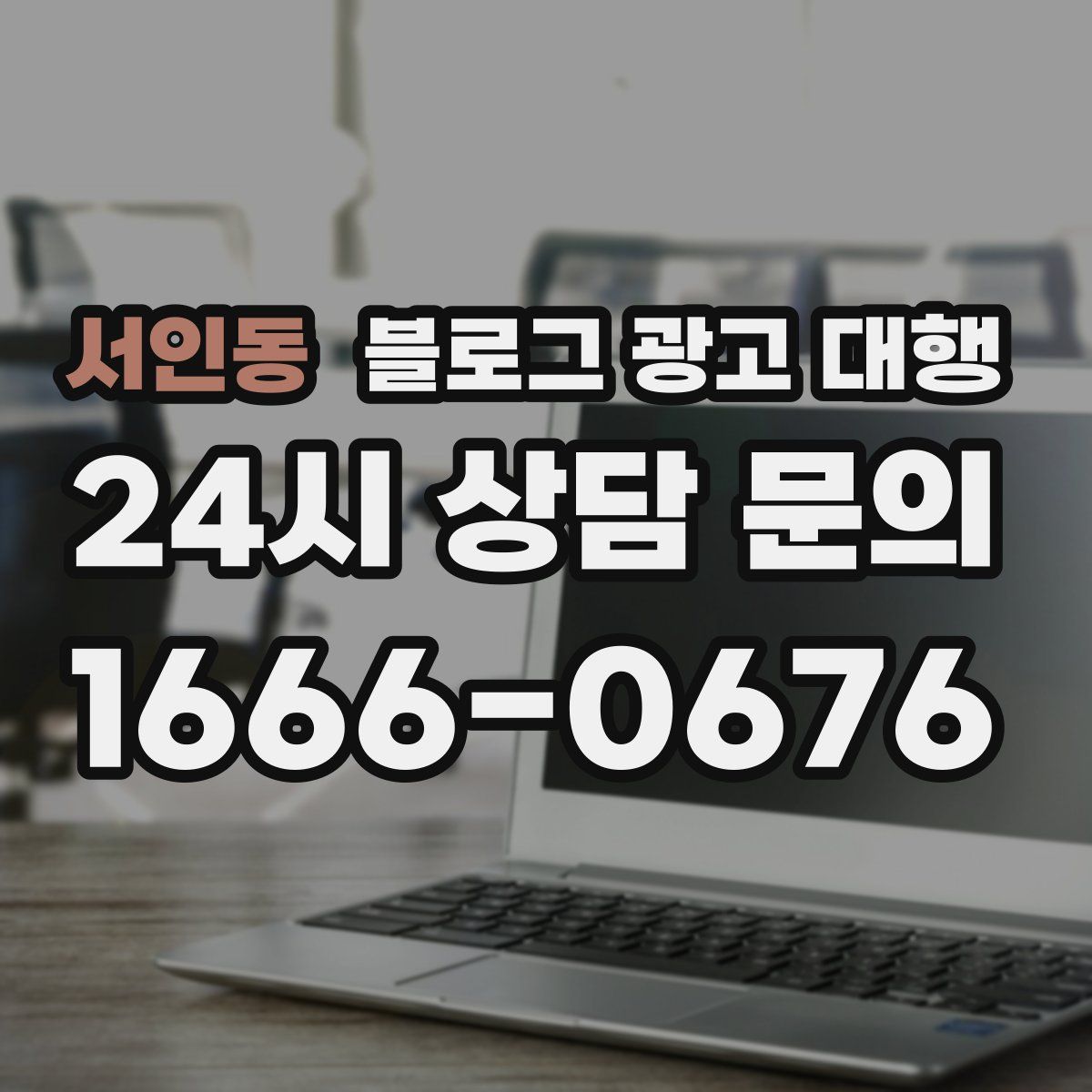 서인동 블로그 광고 대행