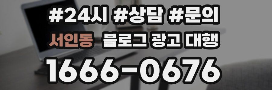 서인동 블로그 광고 대행